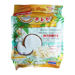 泰国泰好吃椰子片原装进口320g香酥脆天然椰子干营养果干休闲零食