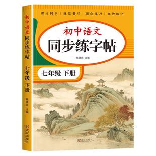 2026版七年级语文字帖下册上册同步人教版初中生八九专用初一钢笔写字临摹小升初中学生硬笔正楷书法每日一练贴描红钢笔练习练字本