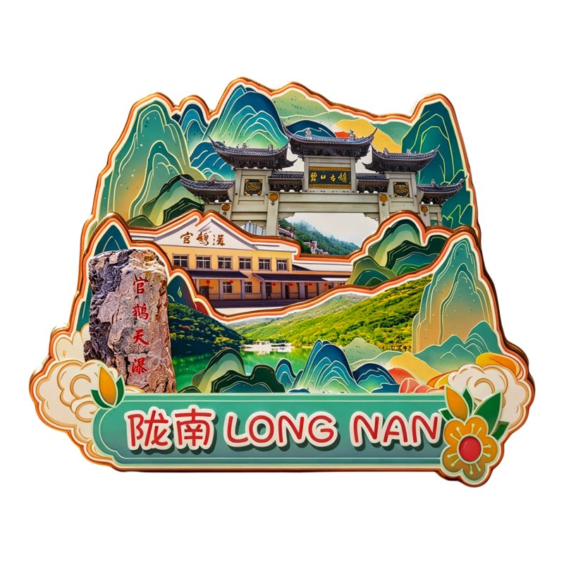 磁吸冰箱贴陇南官鹅沟文创纪念品