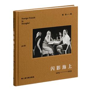 闪影海上 池洁摄都市街头人物摄影扫街街拍城市景观虚构欧美游记上海书画出版社中国现代艺术摄影集