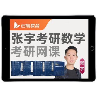 张宇27考研数学一二三网课程启航教育全程答疑班基础强化2027视频