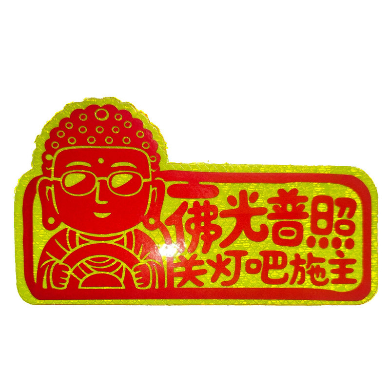 佛光普照反光车贴安全警示关远光