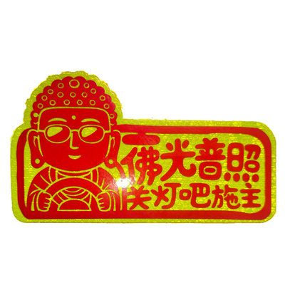 佛光普照反光车贴安全警示关远光