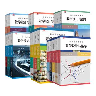 现货2024新版统编教学设计与指导新温儒敏人教版高中数学生物学化学英语人教版外研版版本可选科目单本可选教案设计教师用书华东