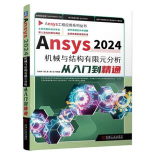 正版书籍 Ansys2024机械与结构有限元分析从入门到精通 张秀辉 胡仁喜 康士廷 9787111758204 机械工业出版社