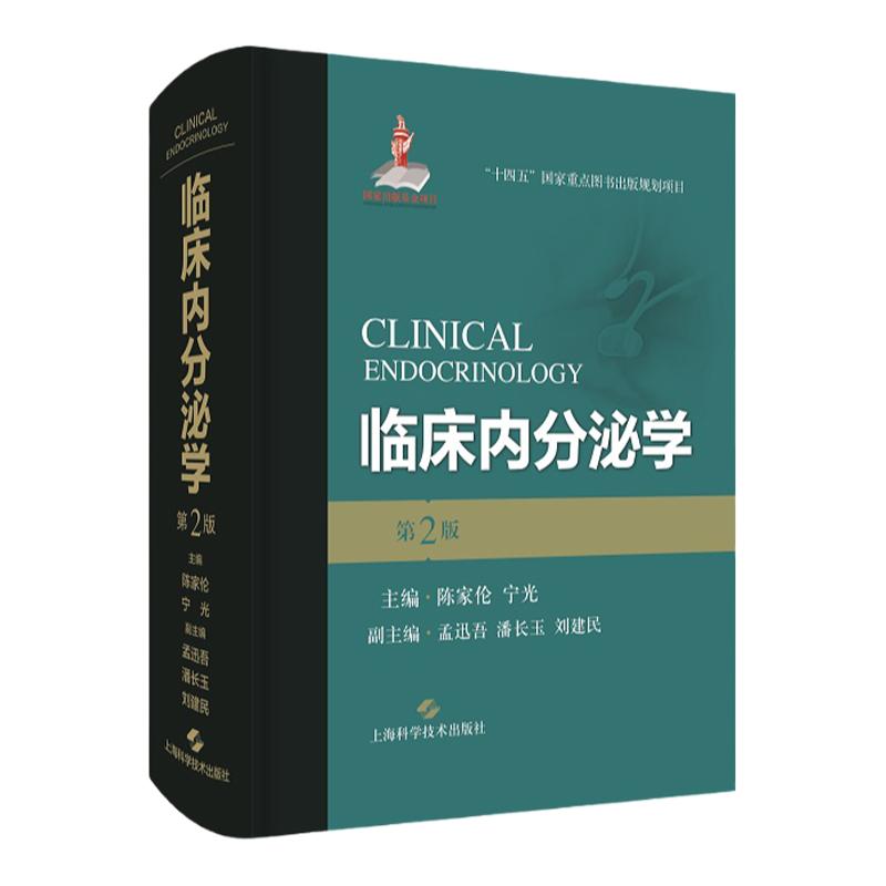 临床内分泌学第二版陈家伦