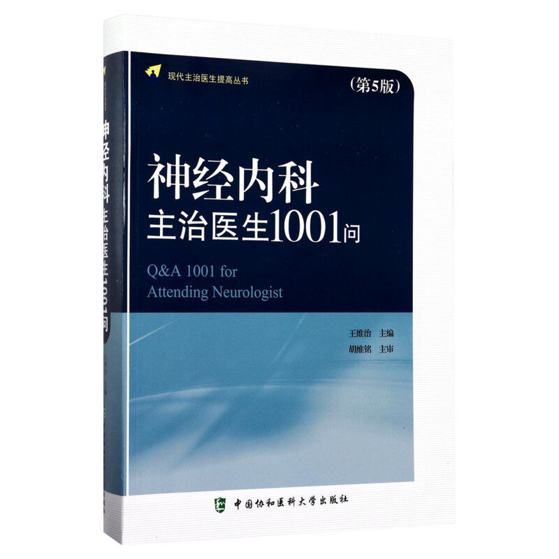 神经内科主治医生1001问 第5版王维治 主编 正版书籍 新华书店旗舰店文轩官网 中国协和医科大学出版社