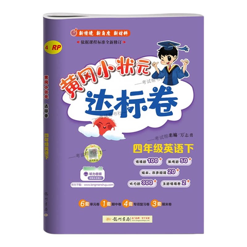 2026春龙门书局黄冈小状元达标卷四年级下册英语人教版同步教材训练试卷单元学习期中考前复习期末综合情境易错题提升方法指导