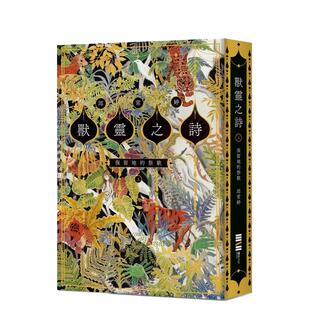 【现货】【限量签名版】台版原版兽灵之诗〈上〉：保留地的祭歌(《新神》作家奇幻新经典) 中文繁体小说进口书 邱常婷 善本图书