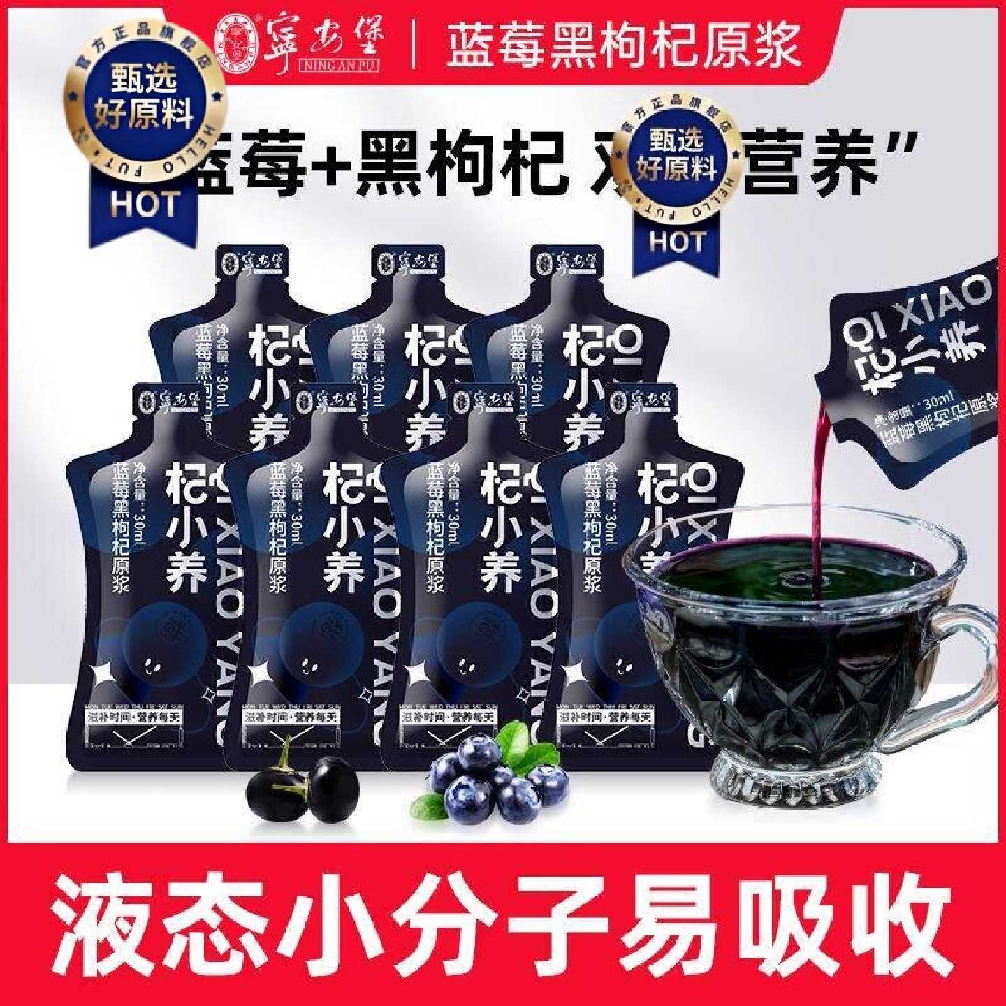 宁安堡杞小养蓝莓黑枸杞原浆30ml青海产地花清是原汁饮料原浆液图片
