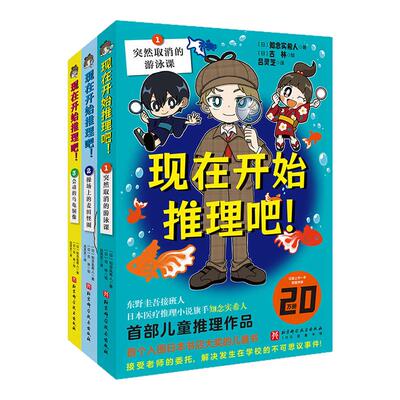 现在开始推理吧全3册推理东野圭吾接班人知念实希人儿童推理侦探冒险小说校园推理故事少年儿童文学读物学生阅读 新华正版
