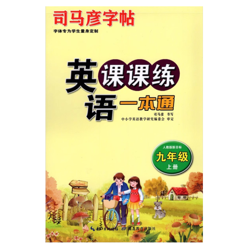 司马彦写字课课练语文英语人教版