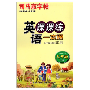 2026秋司马彦字帖写字课课练一本通一二三四五六七八九年级上下册语文英语人教版课本同步字帖小学硬笔书法楷书练字本初中