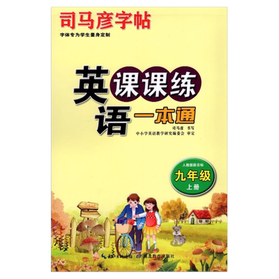 司马彦写字课课练语文英语人教版