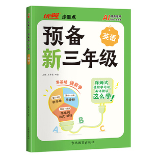 优翼新领程涂重点预备新三年级英语2升3年级上册下册小学英语基础知识预习课文详解二升三英语启蒙练习题方法技巧视频讲解