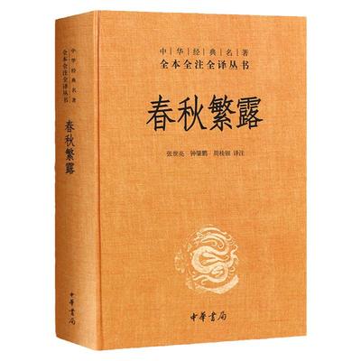 春秋繁露中华经典名著全本全注