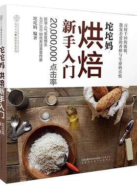 正版烘焙新手入门99道方子揭秘