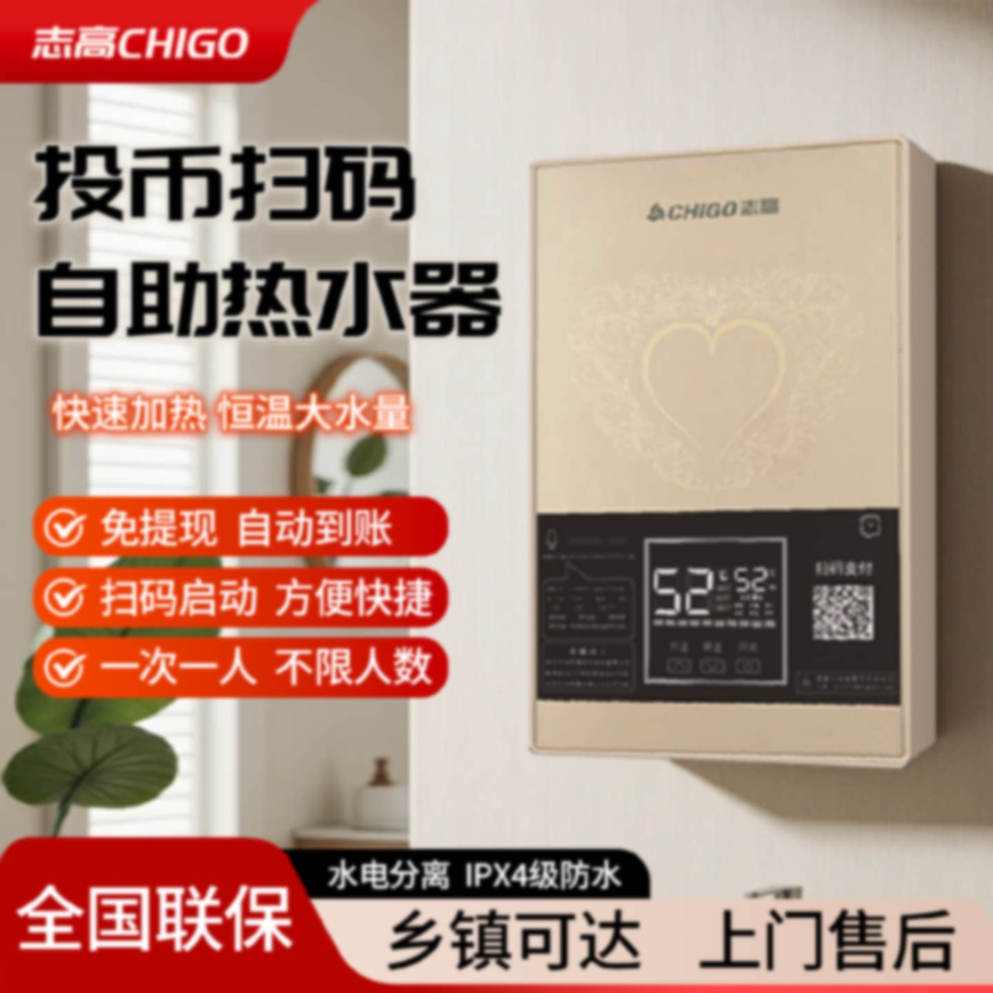 Chigo志高商用智能投币热水器扫码电快热水器即热式租房淋浴洗澡