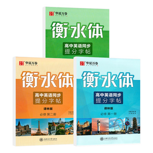 衡水体华夏万卷高中英语同步字帖高一高二上下册必修第一册必修第二册必修第三册译林版必修1必修2必修3中学生硬笔钢笔临摹练字帖