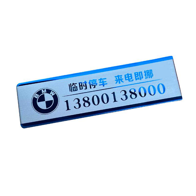 网红临时停车电话号码牌车载防晒移车内金属耐高温汽车挪车牌高档