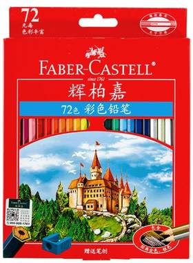 德国辉柏嘉彩色铅笔72色48色36色