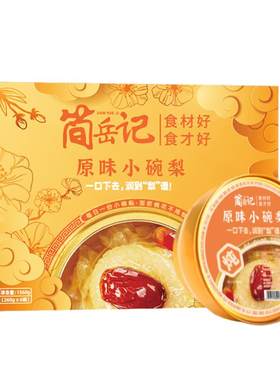 【精美礼盒装】简岳记小碗梨