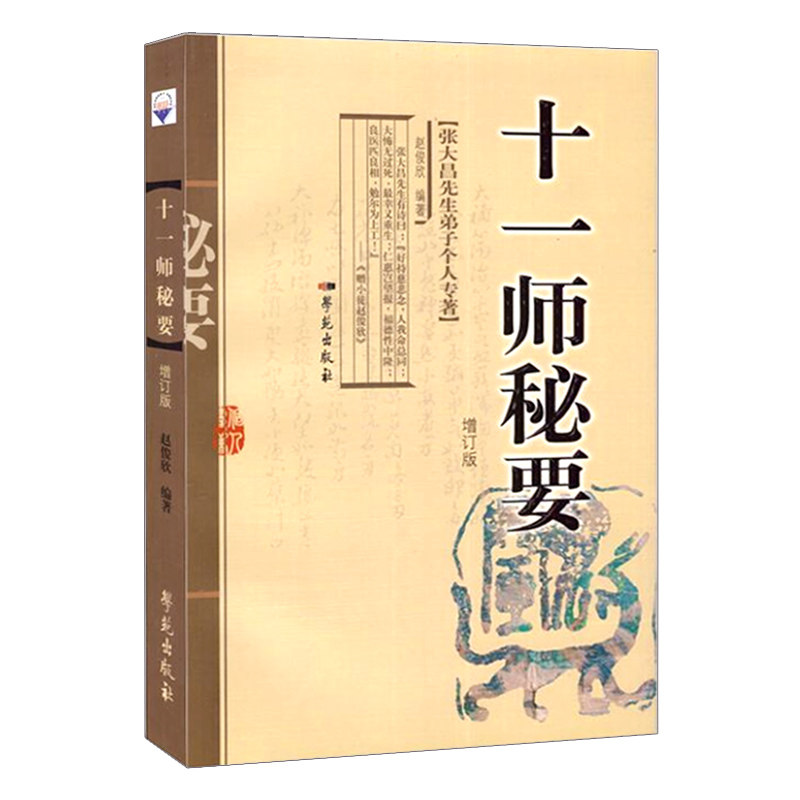 现货 现货 十一师秘要 【张大昌先生弟子个人专著】 赵俊欣编著 学苑出版社 9787507731002