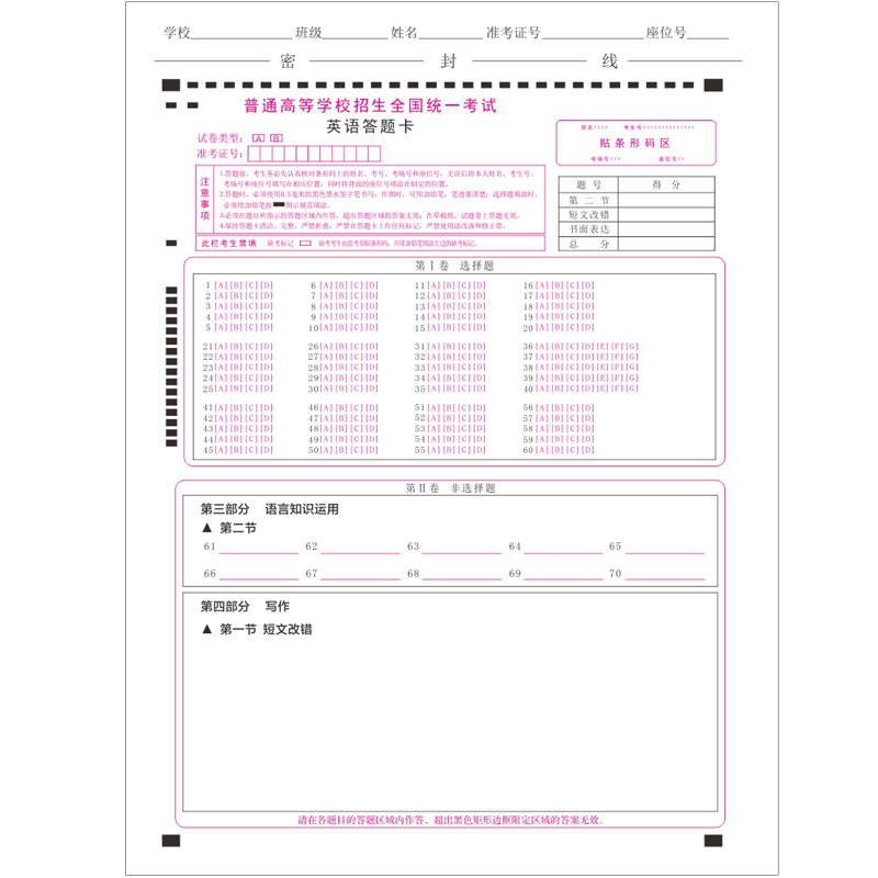 2024新版高考英语答题卡全国卷理综数学文综语文英语作文答题卡纸