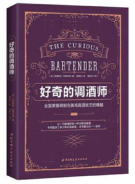 当当网 好奇的调酒师：全面掌握调制完美鸡尾酒技艺的精髓  鸡尾酒配方秘籍 零基础自学调酒 新手学调酒入门书籍 正版书籍