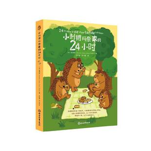 小刺猬阿奈情商培养情绪管理24小时什么都想买亲子共读正向沟通书籍家庭教育幼儿绘本漫画书化解家庭冲突解决育儿烦恼阅读正版