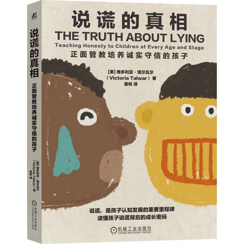 官网正版 说谎的真相:正面管教培养诚实守信的孩子 维多利亚·塔尔瓦尔 儿童心理 社交能力培养 育儿 家教 机械工业出版社