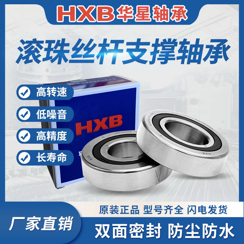 HXB华星轴承760203丝杆204丝杠205支撑206滚珠20TAC机床30TAC车床