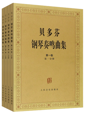 【任选】贝多芬钢琴奏鸣曲集  2卷全4册 原始版1234 贝多芬32首钢琴奏鸣曲(共3册) 肖邦夜曲集  基础练习曲教材教程书 正版包邮