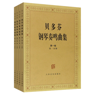 【任选】贝多芬钢琴奏鸣曲集  2卷全4册 原始版1234 贝多芬32首钢琴奏鸣曲(共3册) 肖邦夜曲集  基础练习曲教材教程书 正版包邮