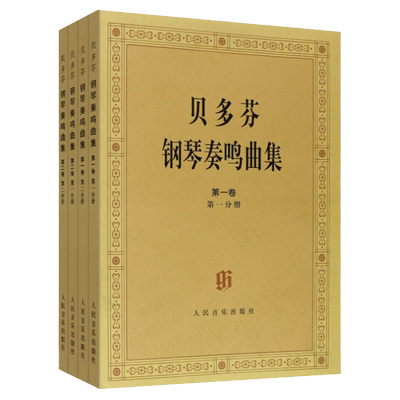 【任选】贝多芬钢琴奏鸣曲集  2卷全4册 原始版1234 贝多芬32首钢琴奏鸣曲(共3册) 肖邦夜曲集  基础练习曲教材教程书 正版包邮