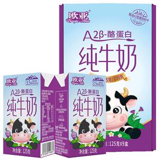 【新鲜日期】欧亚高原纯牛奶A2- β酪蛋白儿童纯牛奶125g*9盒