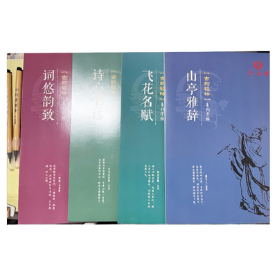 山亭雅辞飞花名赋诗心书远