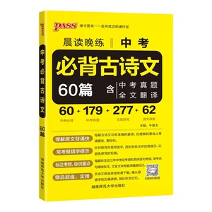 晨读晚练初中必背古诗文60篇