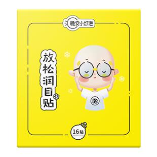 晚安小灯泡润目贴叶黄素护眼神器草本放松眼贴呵护双眼官方旗舰店