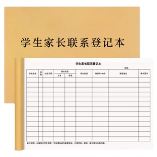 学生家长联系电话登记表培训机构学校学生家长联系本家长联系方式登记表家长联系沟通记录册联系家长记录本A4