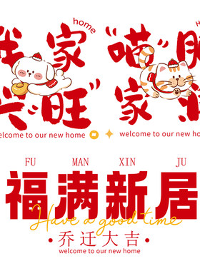 乔迁之喜装饰福字贴门贴静电贴窗花厨房玻璃贴纸新居搬家仪式用品