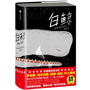 当当网 作家榜经典 白鲸 所有你失去的，都会以另一种方式归来 乔布斯马尔克斯鲍勃·迪伦村上春树的共同爱好就是读白鲸 正版书籍