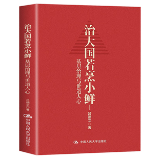 【官方正版】治大国若烹小鲜 吕德文 基层治理与世道人心 基层干部 基层改革等热点问题剖析 政治书籍党政读物 中国人民大学出版社