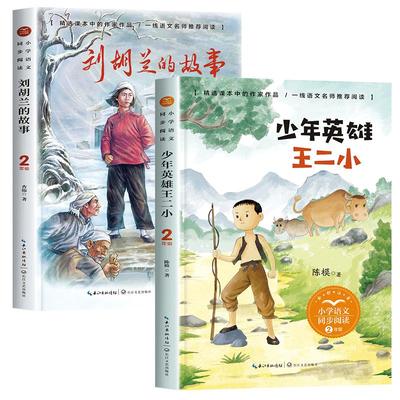 二年级上册必读少年英雄王二小
