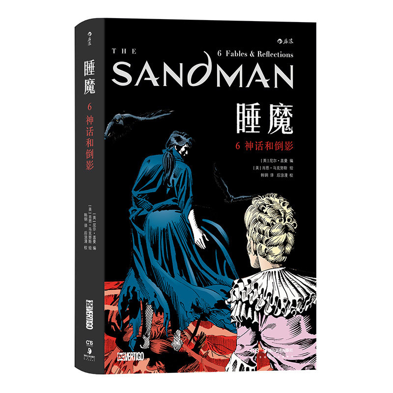 后浪睡魔6:神话和倒影