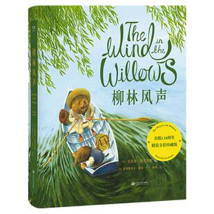 【新华书店旗舰店】正版包邮柳林风声全彩珍藏版 英国插画师克里斯多夫 邓恩绘制童书翻译梅静倾心打磨还原柳林间大河畔的和煦英伦
