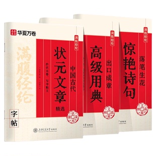 楷书字帖满腹经纶华夏万卷田英章楷书入门硬笔教程全套字帖成年人静心手抄金刚心 纟巠正楷练字帖大学生初高中生诗句典故临摹本