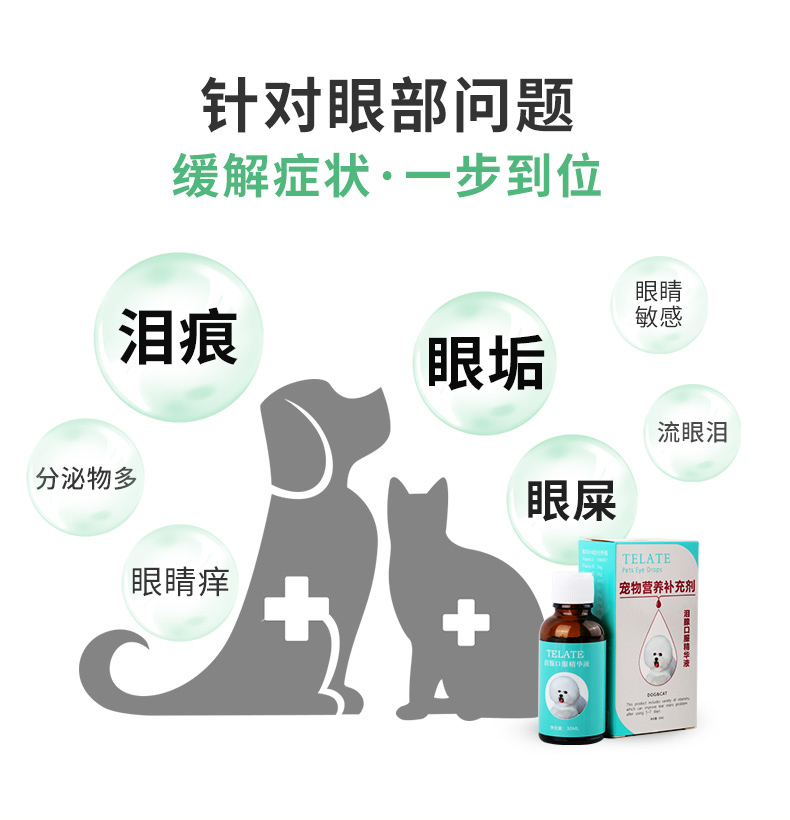 台湾telate狗狗泪痕液比熊博美猫咪泪腺去除口服液宠物祛眼屎神器 宠物/宠物食品及用品 眼部清洁 原图主图