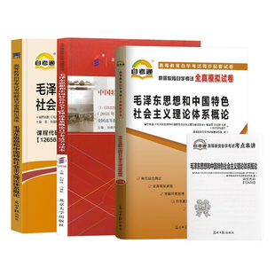 备考24自考毛概 12656毛泽东思想和中国特色社会主义理论体系概论全真模拟试卷历年真题卷教材配套辅导用书专升本高等教育自学考试