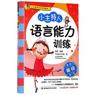 11-13岁 小主持人语言能力训练:高级二版(全彩版) 儿童口语表达 语音发声训练教材 普通话练习 郭洋 湖南科学技术出版社